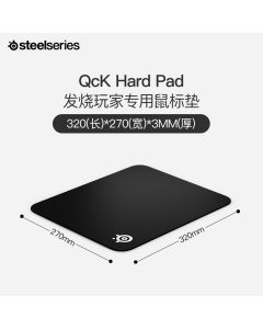 Steelseries赛睿Qck Hard Pad鼠标垫硬质款天然橡胶电竞游戏专用